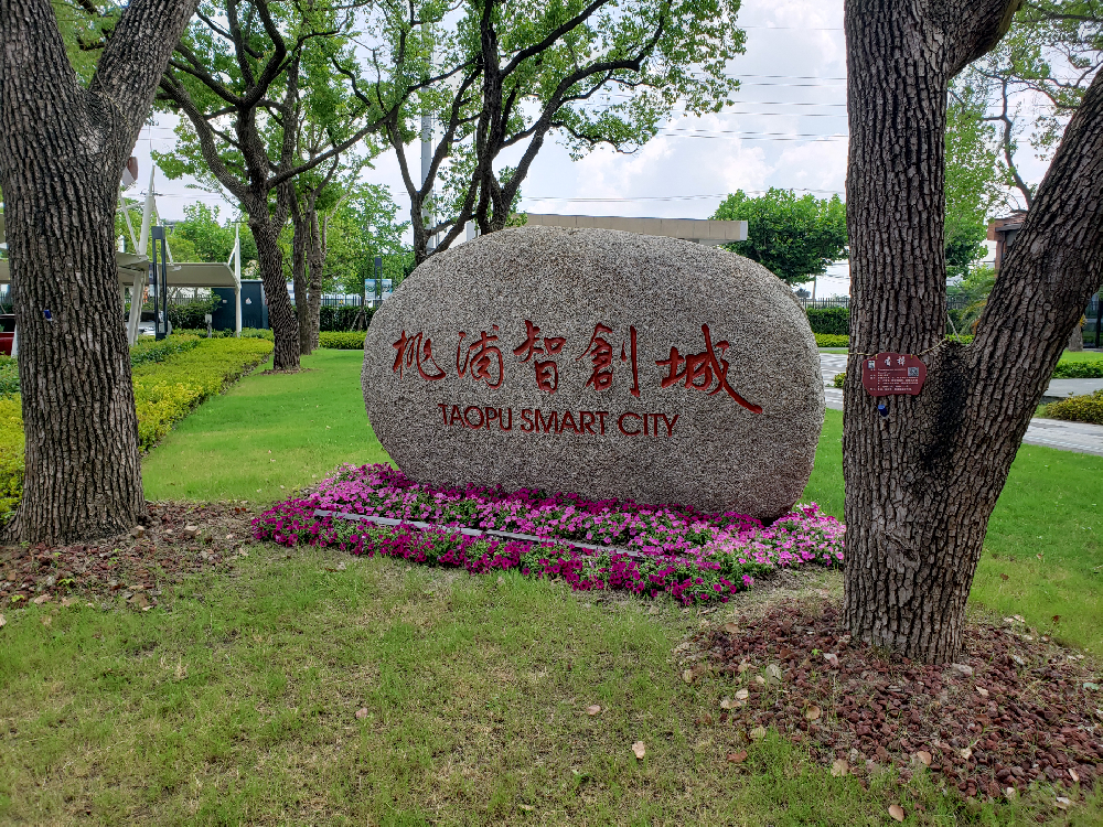 桃浦智创城
